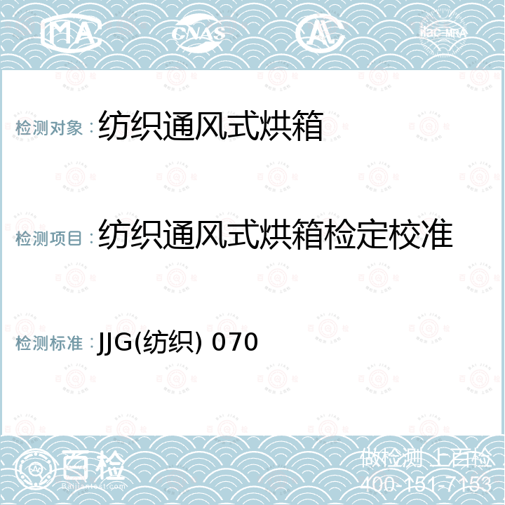 纺织通风式烘箱检定校准 JJG(纺织) 070 纺织通风式烘箱检定规程 JJG(纺织) 070