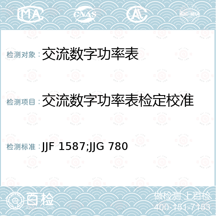 交流数字功率表检定校准 JJF 1587;JJG 780 数字多用表校准规范 JJF 1587，交流数字功率表检定规程 JJG 780