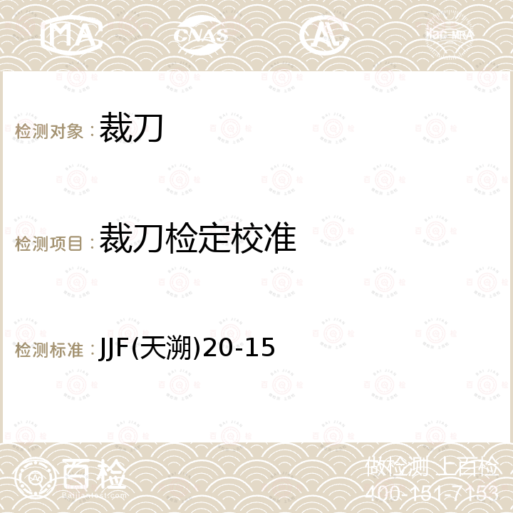 裁刀检定校准 裁刀校准方法 JJF(天溯)20-15