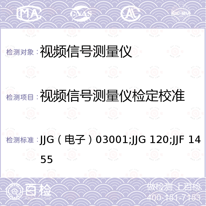 视频信号测量仪检定校准 JJG（电子）03001;JJG 120;JJF 1455 521A型PAL矢量示波器试行检定规程 JJG（电子）03001，波形监视器检定规程 JJG 120，电视视频信号分析仪校准规范 JJF 1455