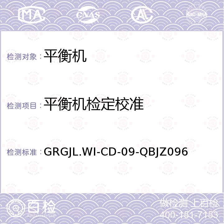 平衡机检定校准 GRGJL.WI-CD-09-QBJZ096 平衡机校准方法 