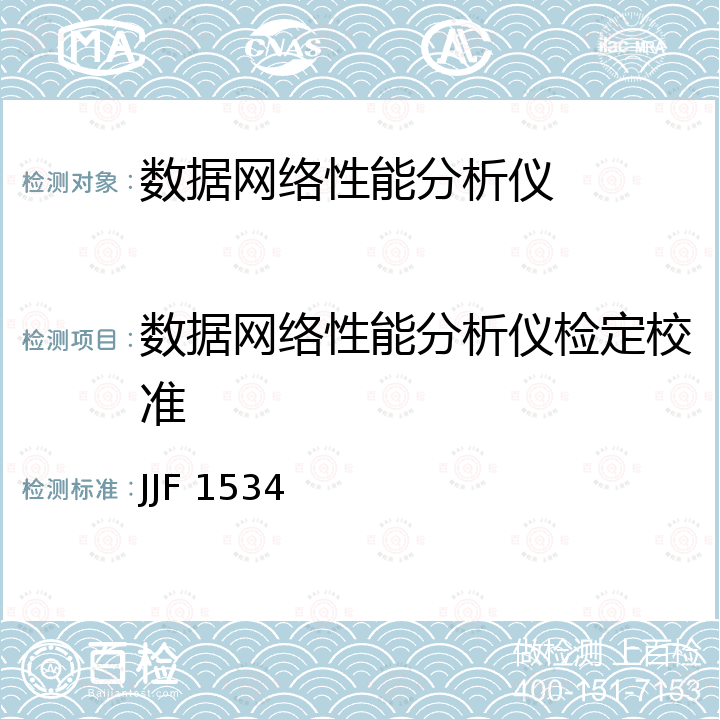 数据网络性能分析仪检定校准 数据网络性能测试仪校准规范 JJF 1534