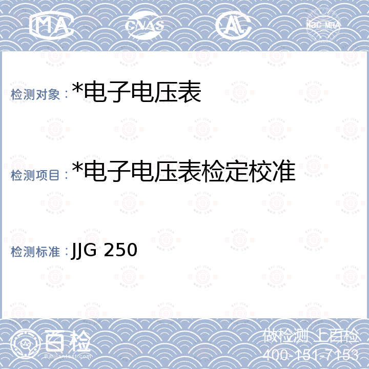 *电子电压表检定校准 JJG 250 电子电压表检定规程 JJG 250