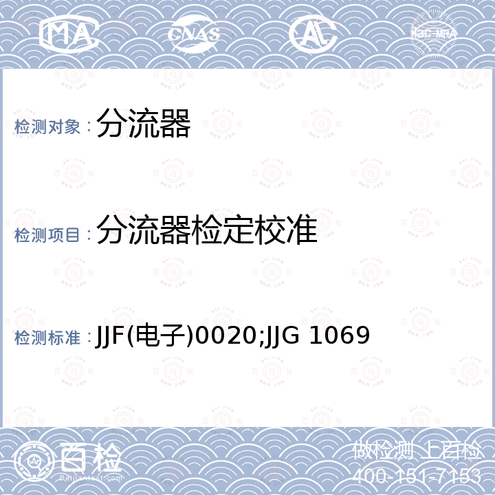 分流器检定校准 JJF(电子)0020;JJG 1069 交流分流器校准规范 JJF(电子)0020，直流分流器检定规程 JJG 1069