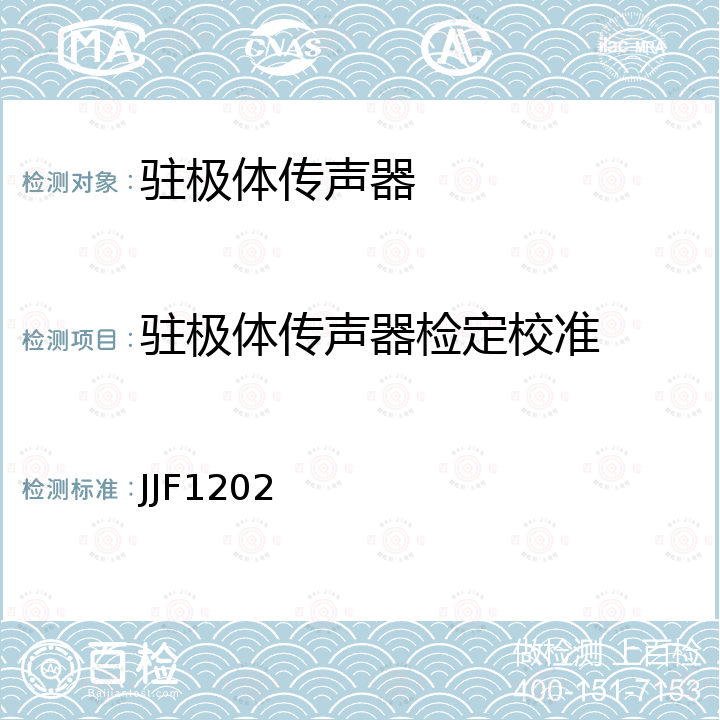 驻极体传声器检定校准 JJF1202 驻极体传声器校准规范 