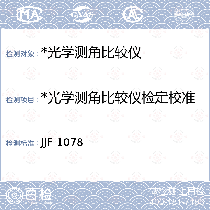 *光学测角比较仪检定校准 JJF 1078 光学测角比较仪校准规范 JJF 1078