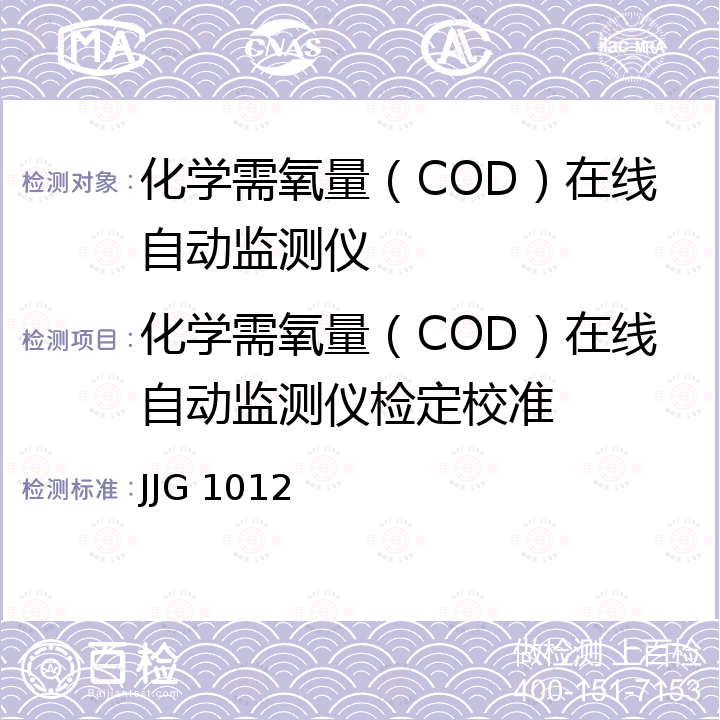 化学需氧量（COD）在线自动监测仪检定校准 化学需氧量(COD)在线自动监测仪检定规程 JJG 1012