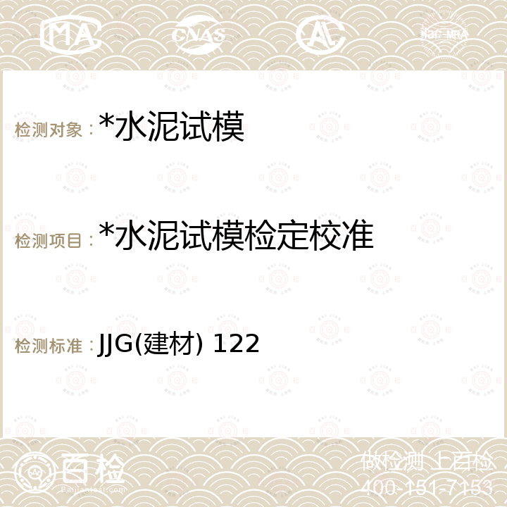 *水泥试模检定校准 JJG(建材) 122 胶砂试模检定规程 JJG(建材) 122