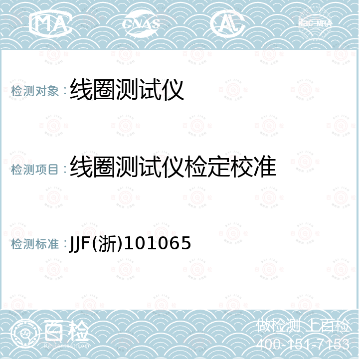 线圈测试仪检定校准 JJF(浙)101065 线圈测量仪校准规范 JJF(浙)101065