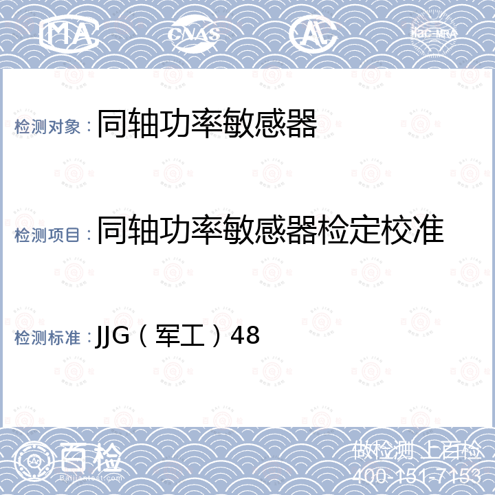 同轴功率敏感器检定校准 JJG（军工）48 小功率座检定规程 