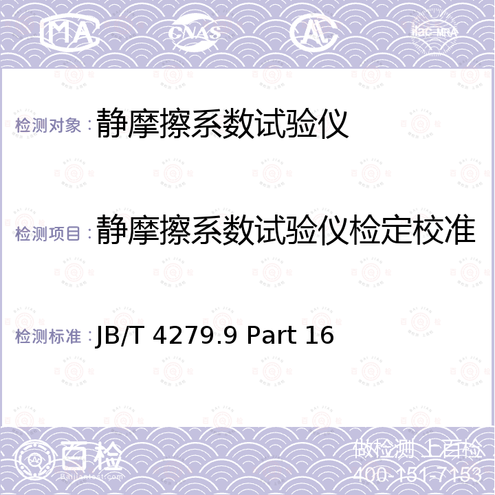 静摩擦系数试验仪检定校准 漆包绕组线试验仪器设备检定方法 第16部分：静摩擦系数试验仪 JB/T 4279.9 Part 16