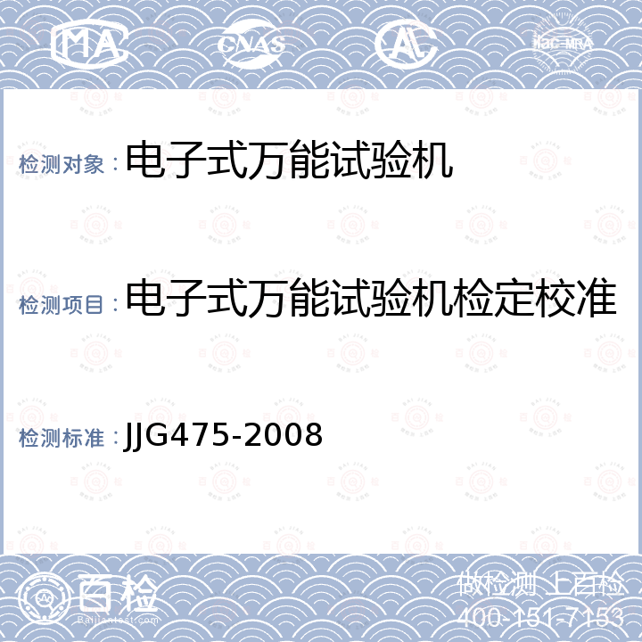电子式万能试验机检定校准 电子式万能试验机检定规程 JJG475-2008