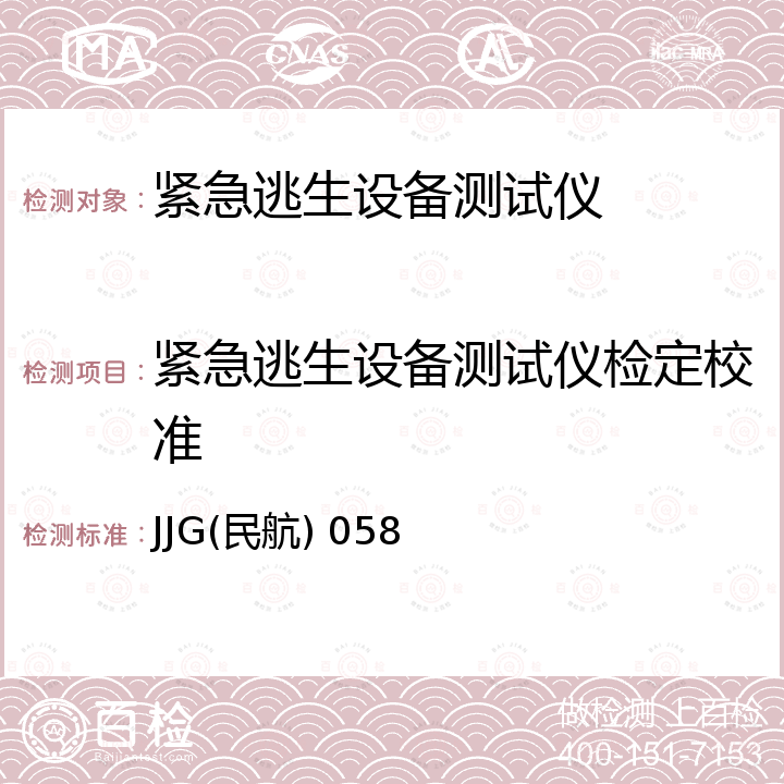 紧急逃生设备测试仪检定校准 JJG(民航) 058 A25012-2紧急逃生设备测试盒维护手册，TU-14型紧急滑梯测试仪检定规程 JJG(民航) 058，TU-14型紧急滑梯测试仪手册，TS-420校准手册/操作维护手册