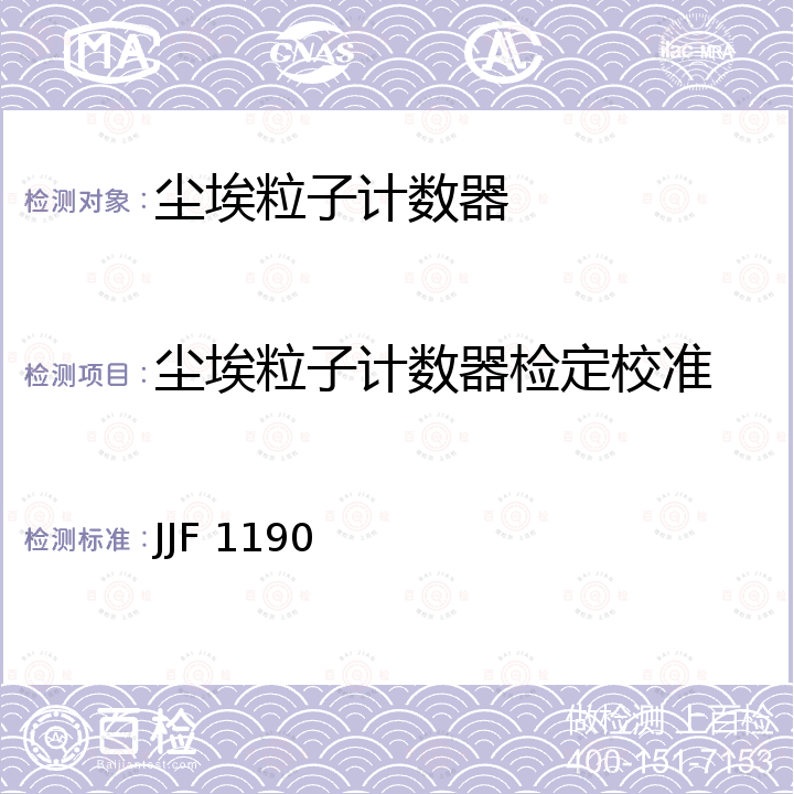 尘埃粒子计数器检定校准 JJF 1190 尘埃粒子计数器校准规范 