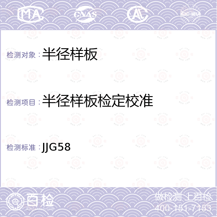 半径样板检定校准 JJG58 半径样板检定规程 