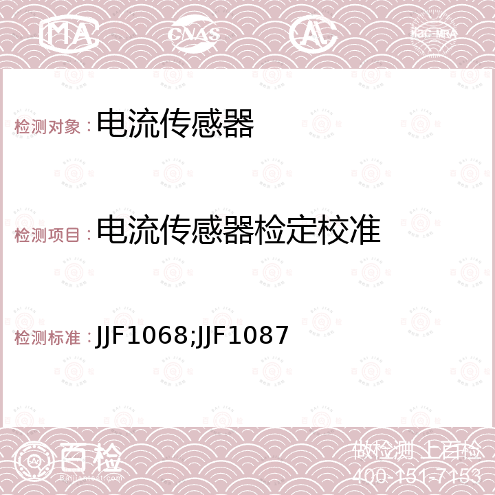 电流传感器检定校准 JJF1068;JJF1087 工频电流比例标准装置校准规范 JJF1068，直流大电流测量过程控制校准规范 JJF1087