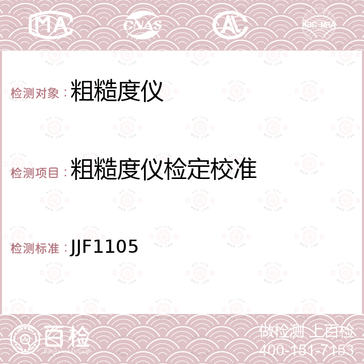 粗糙度仪检定校准 JJF1105 触针式表面粗糙度仪校准规范 