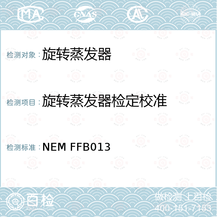 旋转蒸发器检定校准 NEM FFB013 旋转蒸发器校准方法 