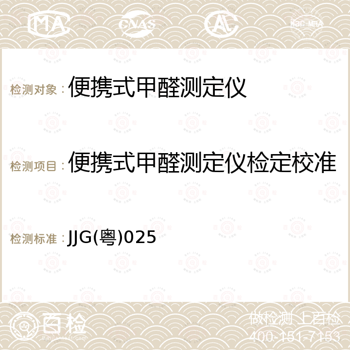 便携式甲醛测定仪检定校准 便携式甲醛测定仪检定规程 JJG(粤)025