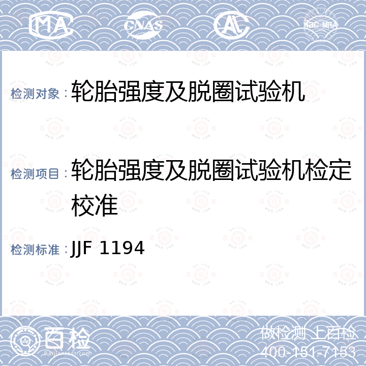 轮胎强度及脱圈试验机检定校准 JJF 1194 轮胎强度及脱圈试验机校准规范 