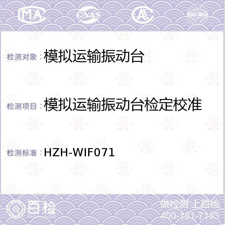 模拟运输振动台检定校准 模拟运输振动台校准方法 HZH-WIF071