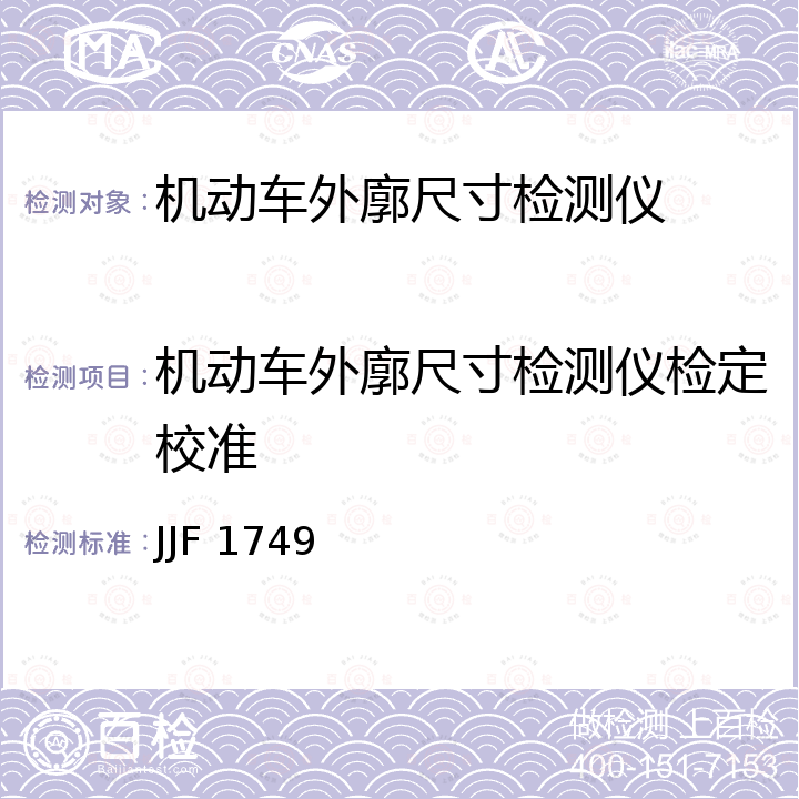 机动车外廓尺寸检测仪检定校准 JJF 1749 汽车外廓尺寸检测仪校准规范 