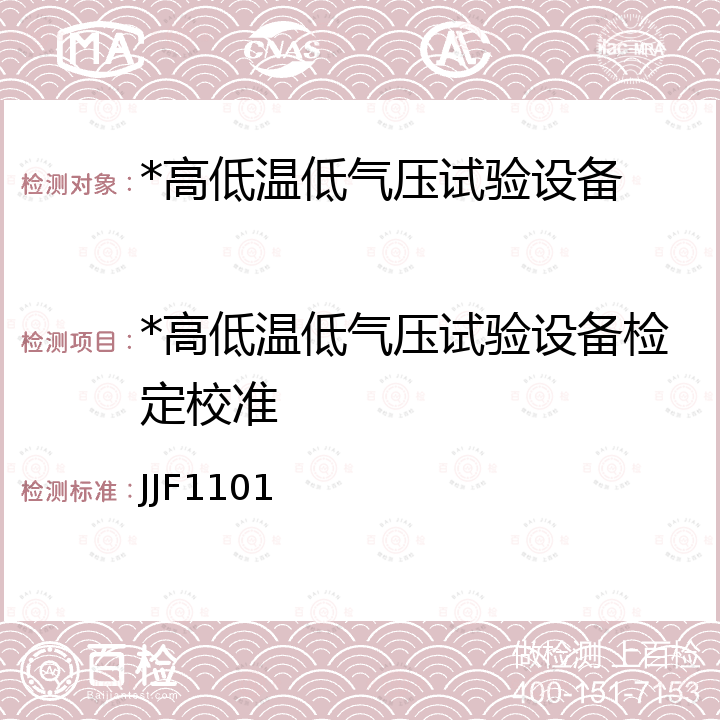 *高低温低气压试验设备检定校准 JJF1101 军用机载设备气候环境试验箱（室）检定方法 温度-高度试验箱（室） HB6783.4，环境试验设备温度、湿度 校准规范 JJF1101