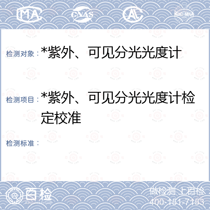 *紫外、可见分光光度计检定校准  《紫外、可见、近红外分光光度计检定规程》  JJG 178