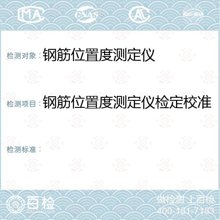 钢筋位置度测定仪检定校准  钢筋保护层、楼板厚度测量仪校准规范   JJF 1224