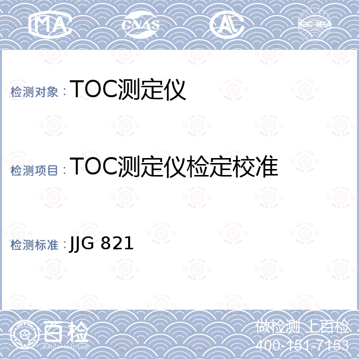 TOC测定仪检定校准 总有机碳分析仪检定规程 JJG 821