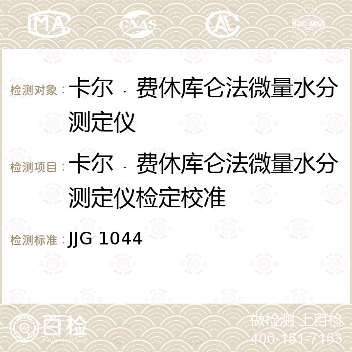 卡尔﹒费休库仑法微量水分测定仪检定校准 JJG 1044 卡尔﹒费休库仑法微量水分测定仪检定规程  