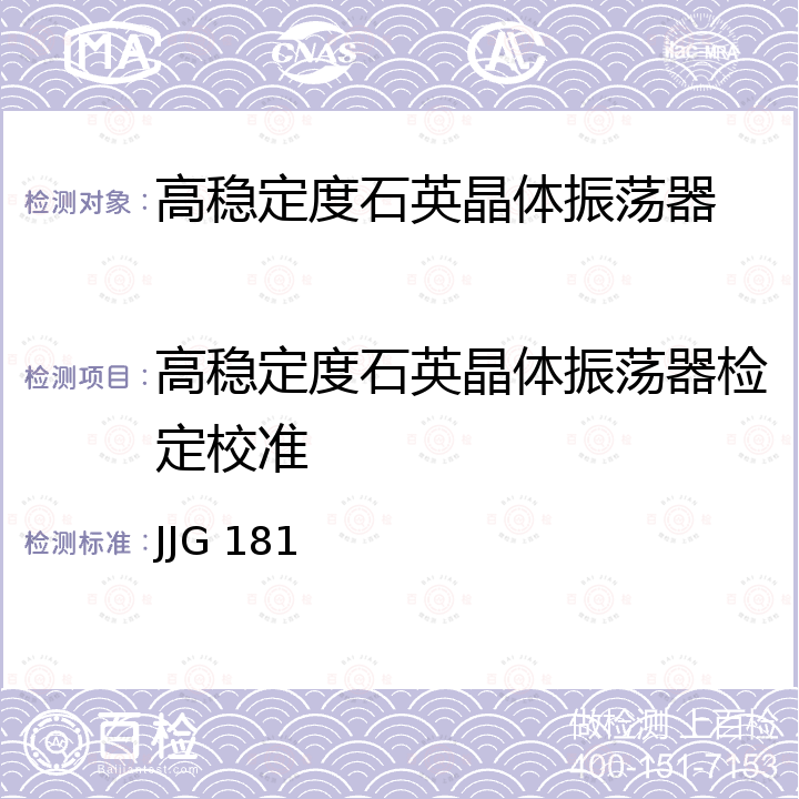 高稳定度石英晶体振荡器检定校准 JJG 181 石英晶体频率标准检定规程 