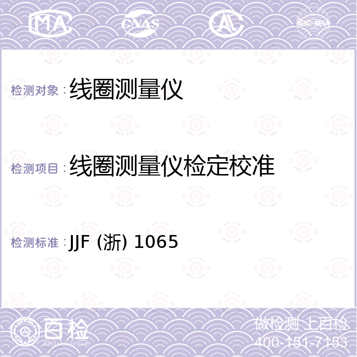线圈测量仪检定校准 JJF (浙) 1065 线圈圈数测量仪校准规范 JJF (浙) 1065