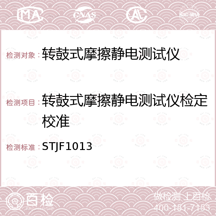 转鼓式摩擦静电测试仪检定校准 STJF1013 转鼓式摩擦静电测试仪校准规范 