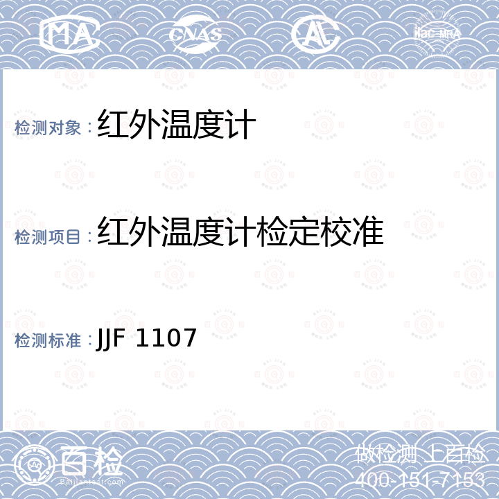 红外温度计检定校准 测量人体温度的红外温度计校准规范 JJF 1107