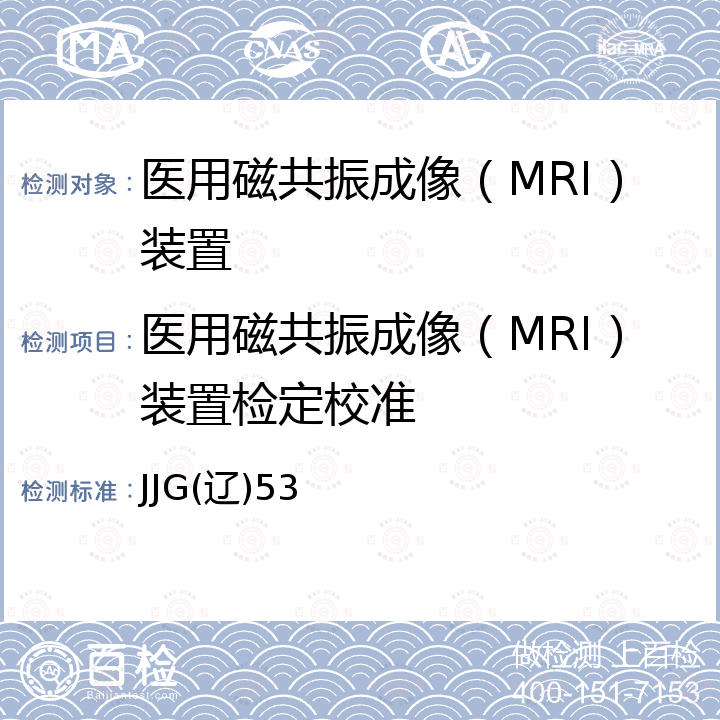 医用磁共振成像（MRI）装置检定校准 JJG(辽)53 医用磁共振 (MRI)装置电磁辐射源检定规程 JJG(辽)53