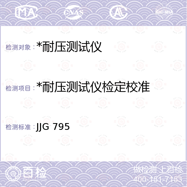 *耐压测试仪检定校准 JJG 795 耐电压测试仪检定规程 JJG 795