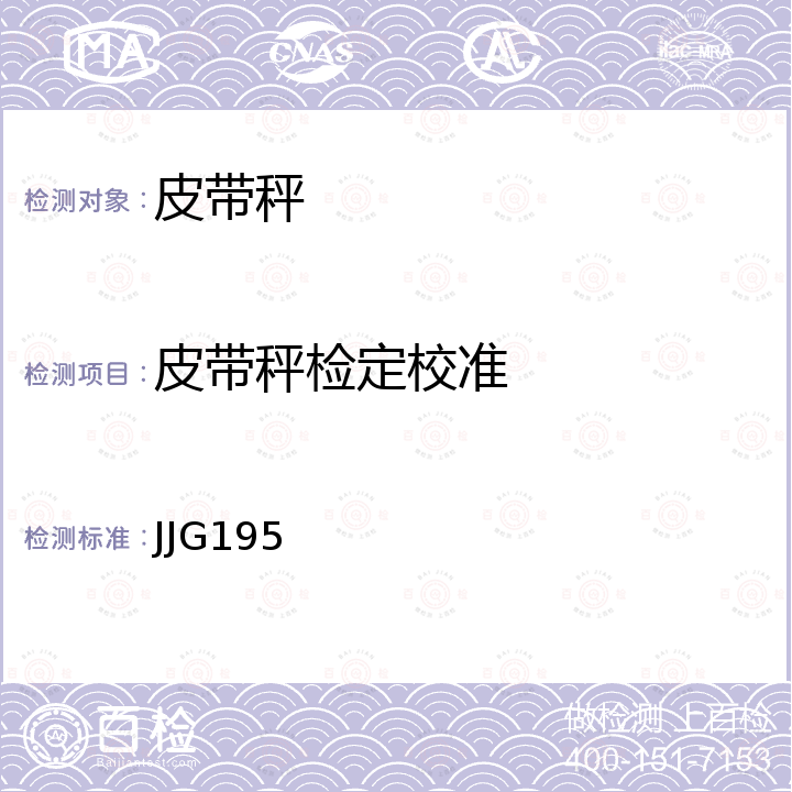 皮带秤检定校准 连续累计自动衡器(皮带秤)检定规程 JJG195