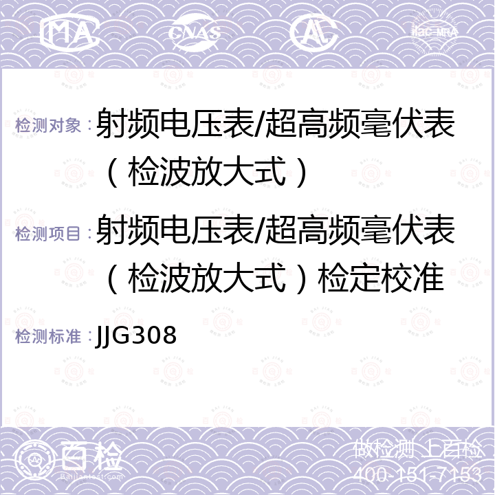 射频电压表/超高频毫伏表（检波放大式）检定校准 JJG308 射频电压表检定规程 