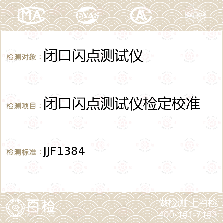 闭口闪点测试仪检定校准 JJF1384 开口/闭口闪点测定仪校准规范 