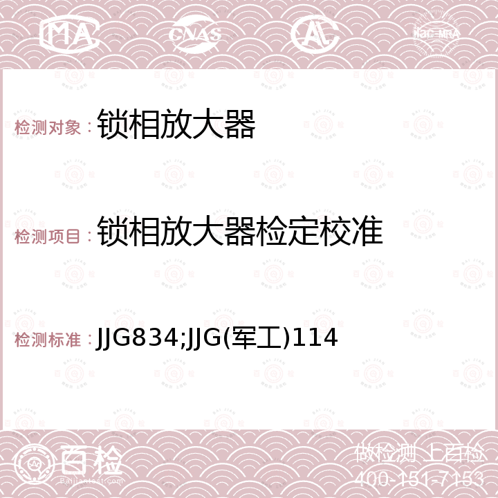 锁相放大器检定校准 JJG834;JJG(军工)114 动态信号分析仪检定规程 JJG834，低频FFT分析仪校准规范 JJG(军工)114