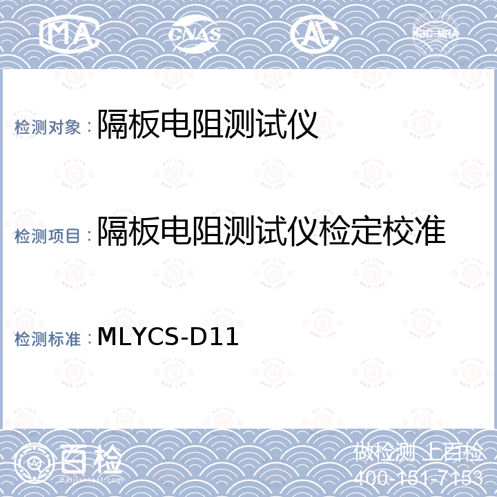 隔板电阻测试仪检定校准 MLYCS-D11 隔板电阻测试仪测试方法 