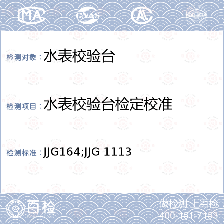 水表校验台检定校准 JJG164;JJG 1113 《液体流量标准装置检定规程》 JJG164，《水表检定装置检定规程》 JJG 1113