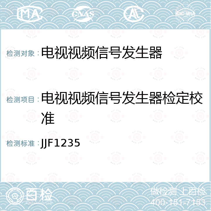 电视视频信号发生器检定校准 JJF1235 电视视频信号发生器校准规范 