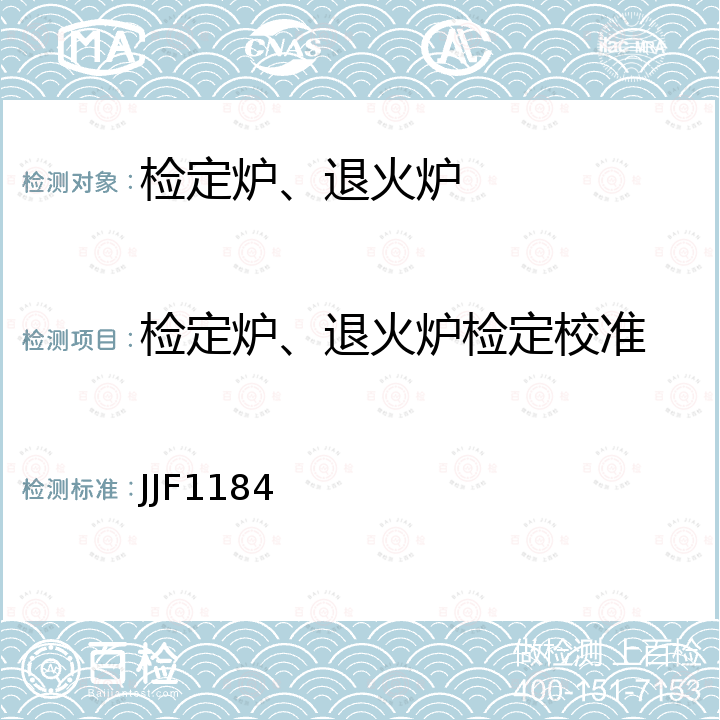 检定炉、退火炉检定校准 热电偶检定炉温度场测试技术规范 JJF1184