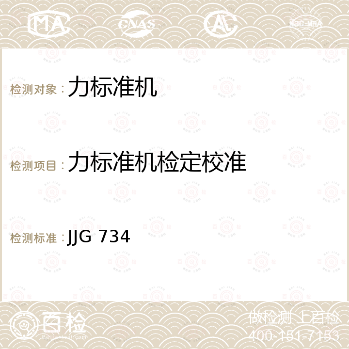 力标准机检定校准 JJG 734 力标准机检定规程 