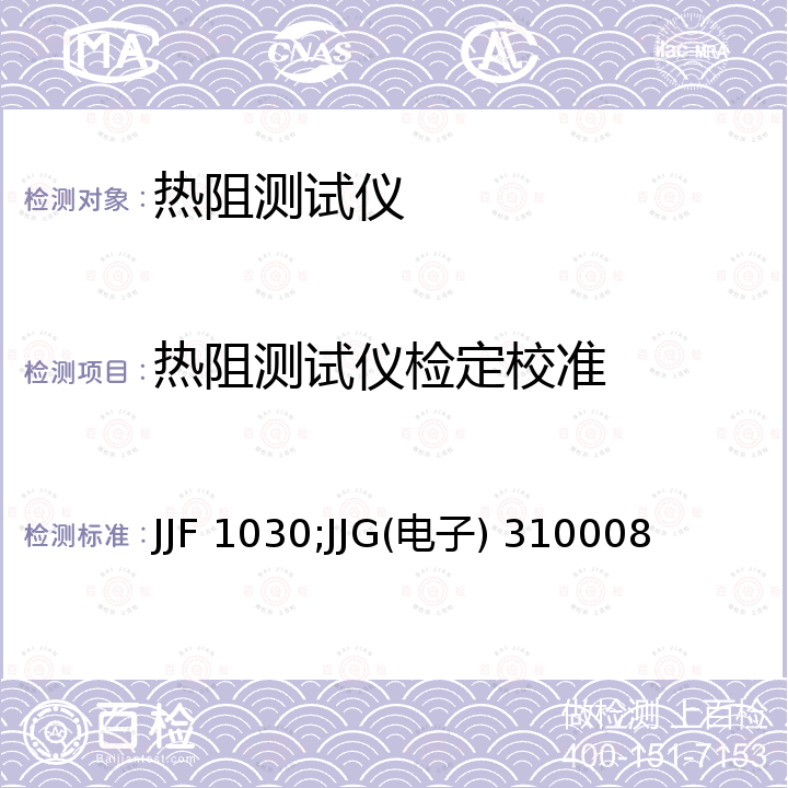 热阻测试仪检定校准 JJF 1030;JJG(电子) 310008 恒温槽技术性能测试规范 JJF 1030，混合集成电路参数标准检定规程 JJG(电子) 310008