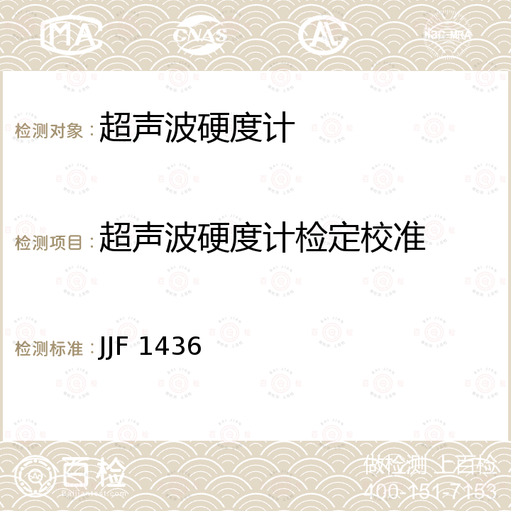 超声波硬度计检定校准 JJF 1436 超声波硬度计校准规范 