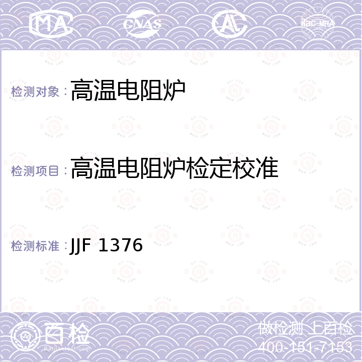 高温电阻炉检定校准 箱式电阻炉校准规范 JJF 1376