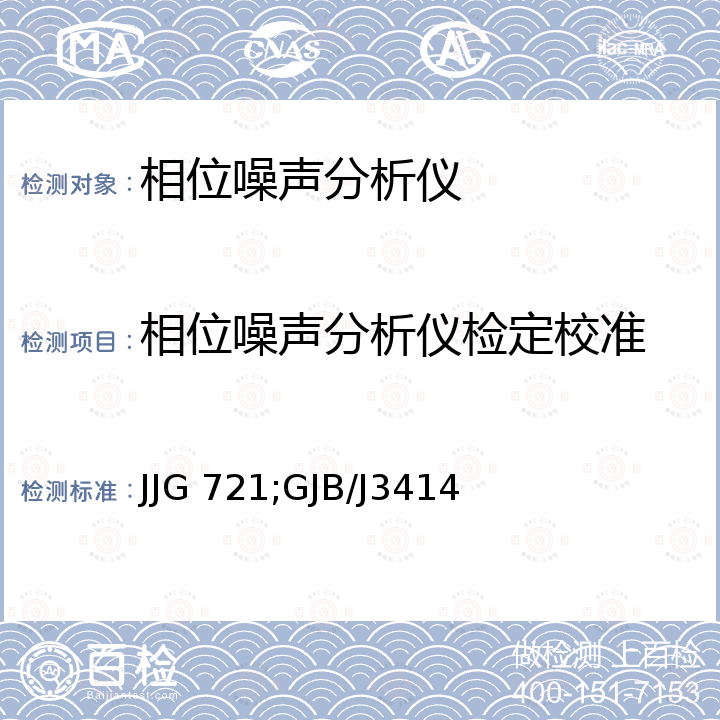 相位噪声分析仪检定校准 JJG 721;GJB/J3414 相位噪声测量系统检定规程 JJG 721，相位噪声测试系统检定规程 GJB/J3414